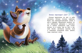 Сонные сказки 4
