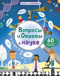 Вопросы и ответы о науке 1