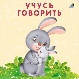 Учусь говорить. Книжка-картонка