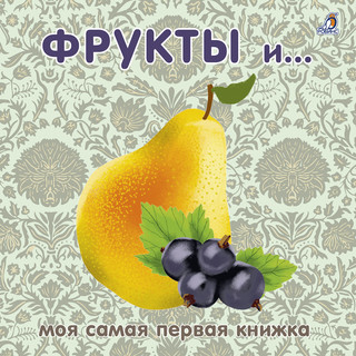 Фрукты и...