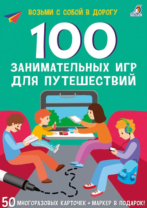 100 занимательных игр для путешествий. New
