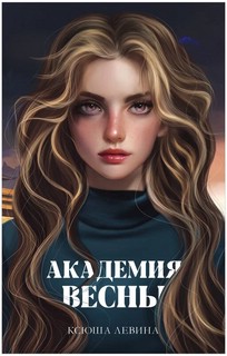 Академия Весны 8