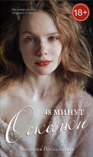 48 минут. Осколки 1