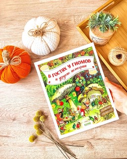 В гостях у гномов и другие истории 2