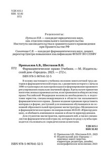 Фармацевтическое право. Учебник 2