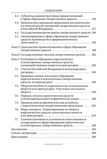 Фармацевтическое право. Учебник 4