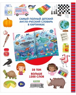 Мой первый английский словарь в картинках 7