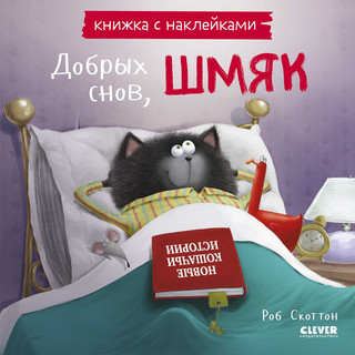Книжки-картинки с наклейками. Добрых снов, Шмяк! Книжка с нак...