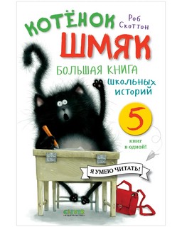 Котёнок Шмяк. Большая книга школьных историй. 5 книг в одной