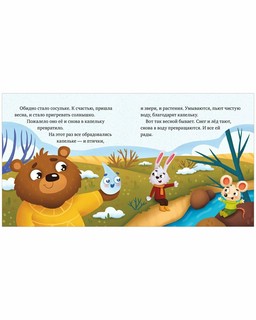 Любознательный малыш. Что бывает весной? 2