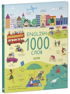 Мой первый английский: English, 1000 слов