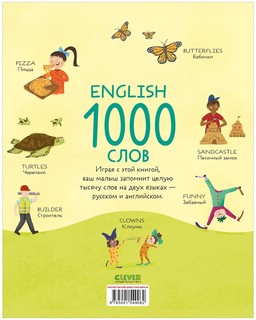 Мой первый английский: English, 1000 слов 2