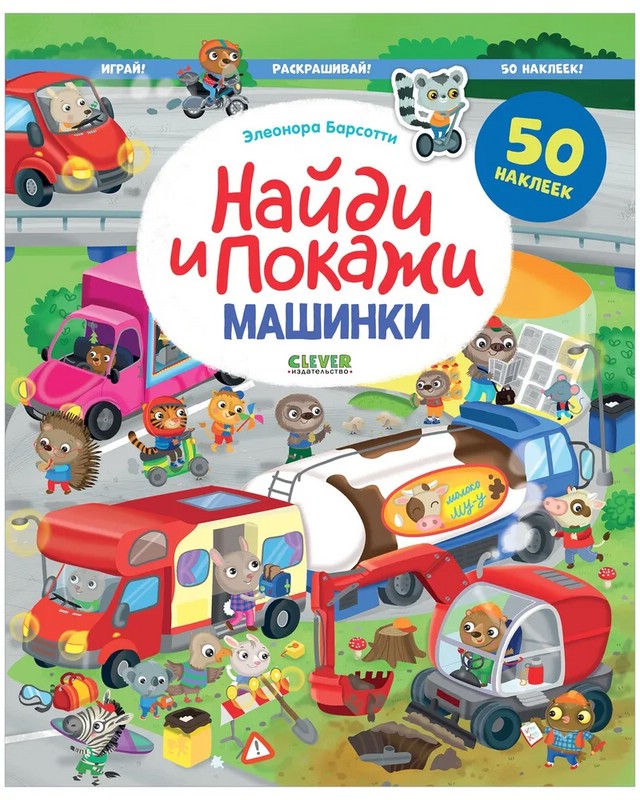 Машинки. Найди и покажи