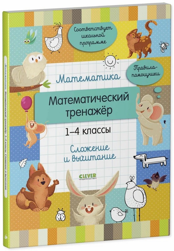 Математический тренажер. Cложение и вычитание. 1-4 классы
