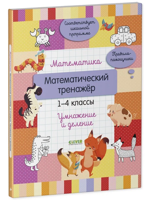 Математический тренажер. Умножение и деление. 1-4 классы