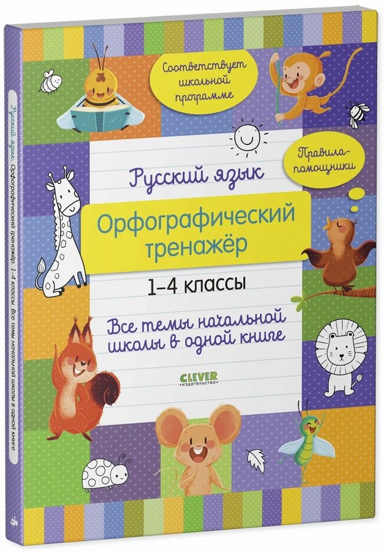 Орфографический тренажёр. 1-4 классы
