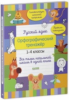 Орфографический тренажёр. 1-4 классы 1