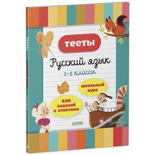 Тесты. Русский язык. 1-2 классы 1