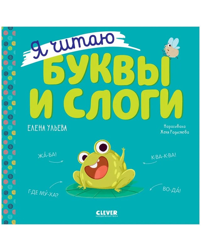 Я читаю буквы и слоги