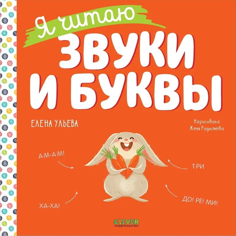 Я читаю звуки и буквы