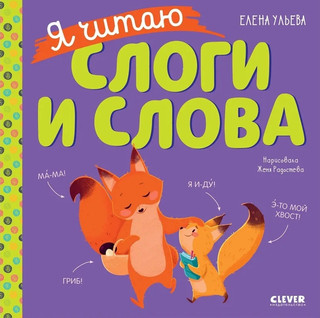 Я читаю слоги и слова