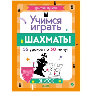 Учимся играть в шахматы. Знаток
