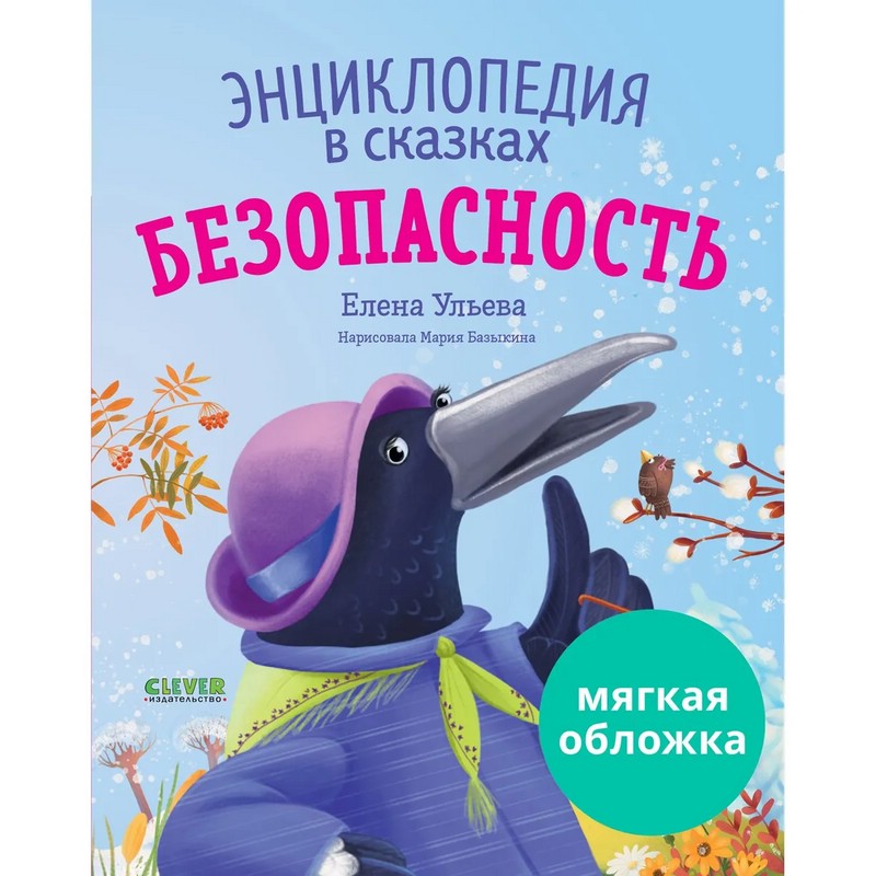 Безопасность. Энциклопедия в сказках