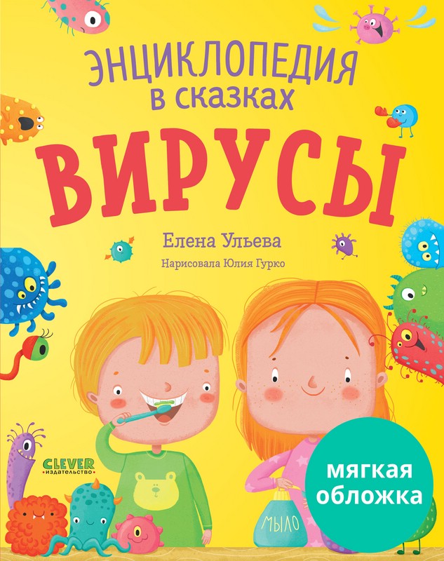 Вирусы. Энциклопедия в сказках