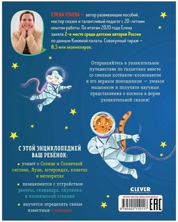 Космос. Энциклопедия в сказках 2