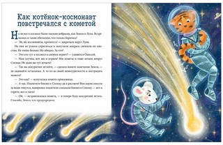 Космос. Энциклопедия в сказках 7