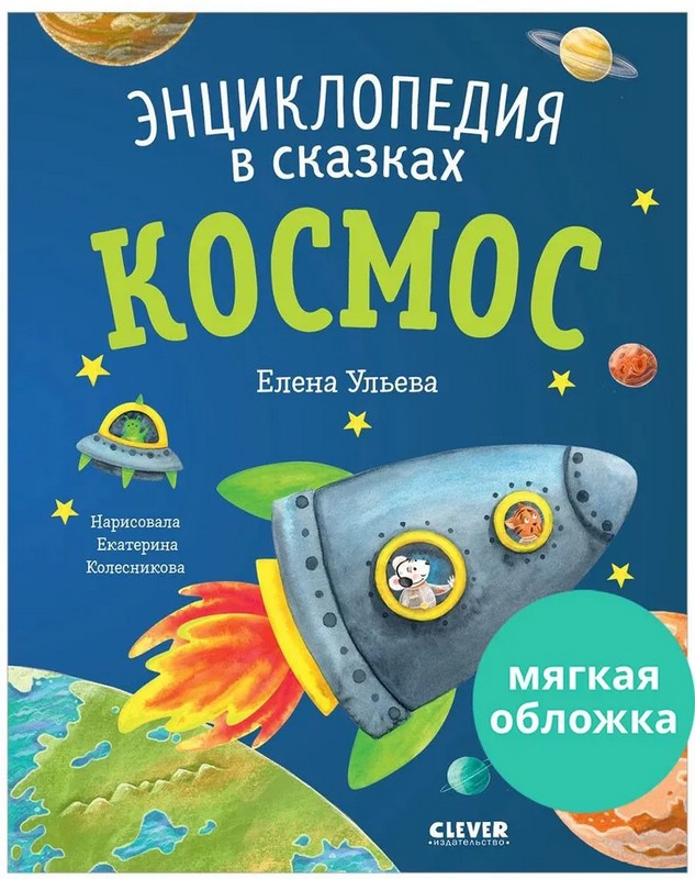 Космос. Энциклопедия в сказках
