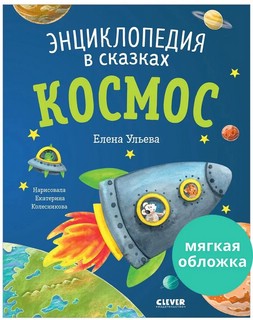 Космос. Энциклопедия в сказках 1