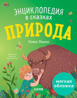 Энциклопедия в сказках. Природа