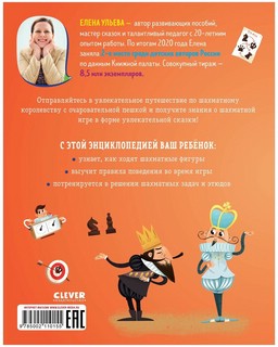 Шахматы. Энциклопедия в сказках 2