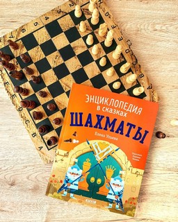 Шахматы. Энциклопедия в сказках 3
