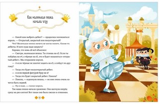 Шахматы. Энциклопедия в сказках 4