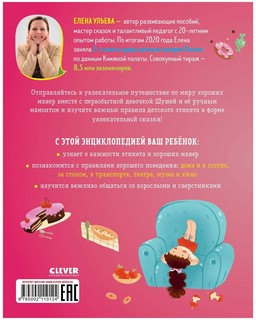 Энциклопедия в сказках. Этикет 2