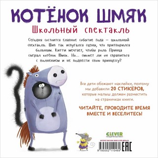 Котенок Шмяк. Школьный спектакль. Книжка с наклейками 10