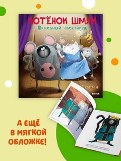 Котенок Шмяк. Школьный спектакль. Книжка с наклейками 3