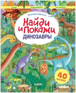 Динозавры. Найди и покажи 