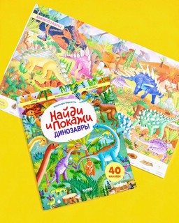 Динозавры. Найди и покажи  2