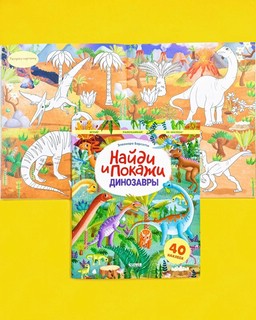 Динозавры. Найди и покажи  3