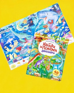 Динозавры. Найди и покажи  4