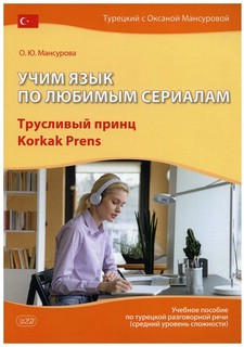 Учим язык по любимым сериалам. Трусливый принц / Korkak Prens: учебное пособие по турецкой разговорной речи (средний уровень сложности)