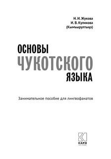 Основы чукотского языка 2