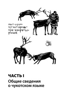 Основы чукотского языка 7