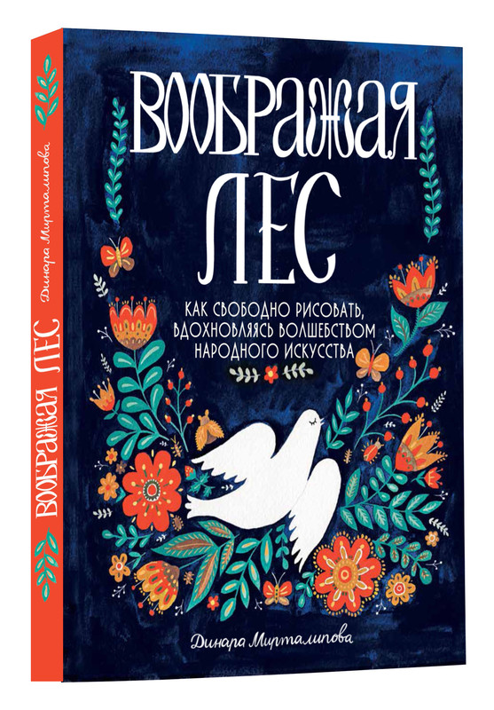 Воображая лес. Как свободно рисовать, вдохновляясь волшебством народного искусства