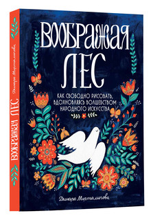 Воображая лес. Как свободно рисовать, вдохновляясь волшебством народного искусства 1