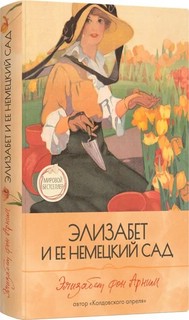 Элизабет и ее немецкий сад 1