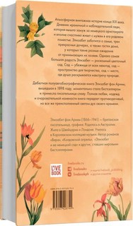 Элизабет и ее немецкий сад 3